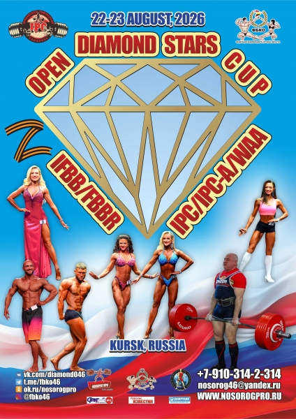 Фотогалерея «OPEN DIAMOND STARS CUP IPC / WAA / IFBB - 2026»