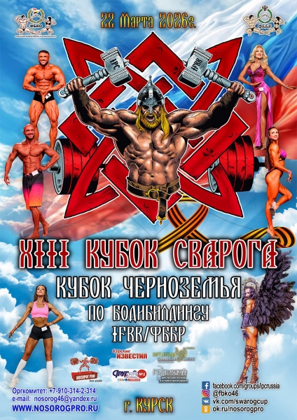Фотогалерея «13-й КУБОК СВАРОГА IPC / WAA / IFBB - 2026 (часть 2)»