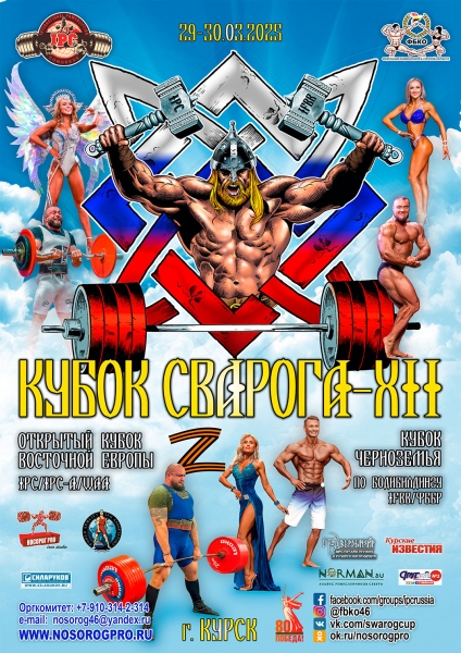 Фотогалерея «Xll КУБОК СВАРОГА IPC / WAA / IFBB - 2025 (часть 1)»